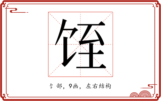 𱃸