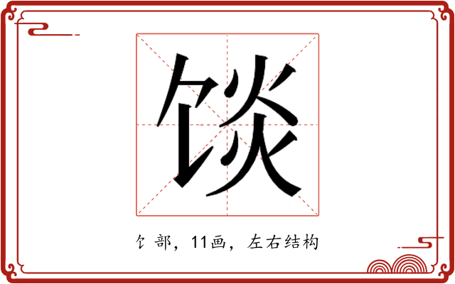 𱃿
