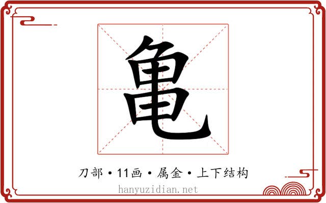 亀 亀