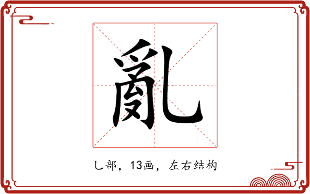 亂 亂