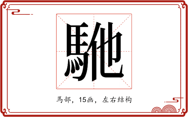 𱄕