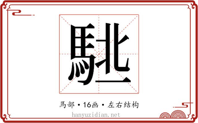 𱄙