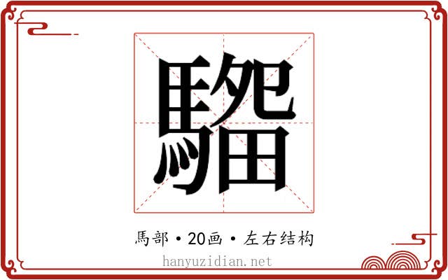 𱄭