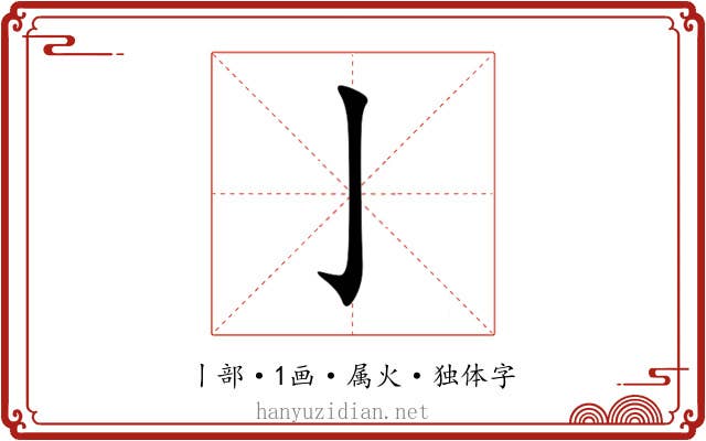 亅