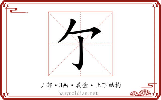 亇 亇