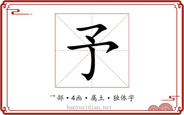 予 予