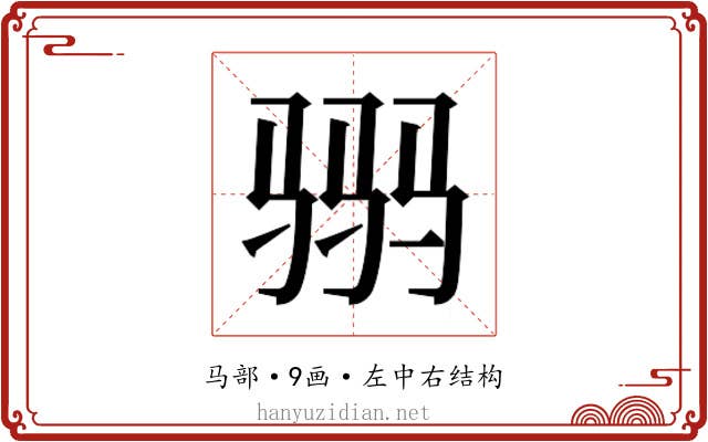 𱅒