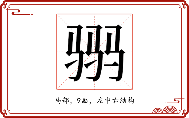 𱅒
