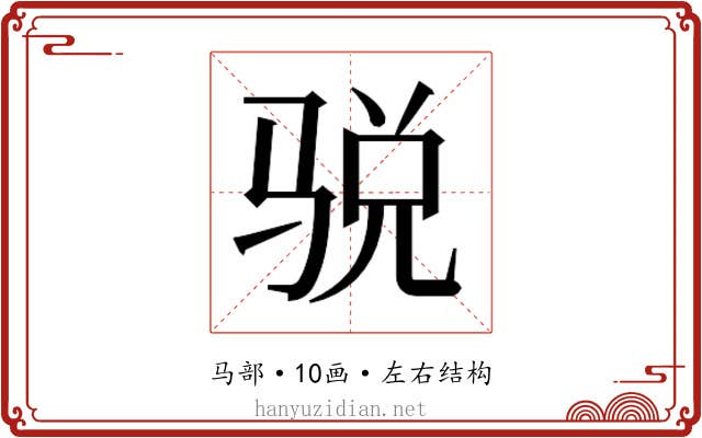 𱅙