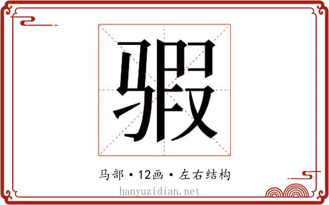 𱅞