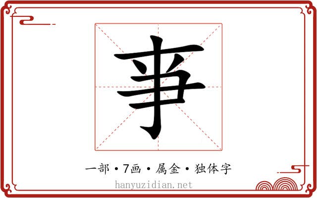 亊 亊