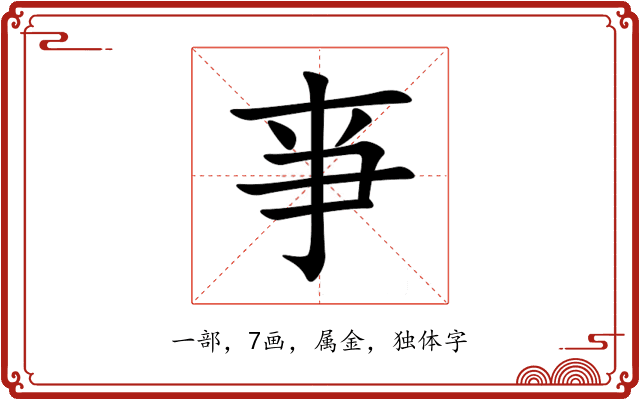 亊 亊