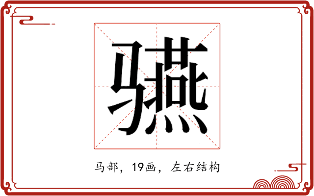 𱅬