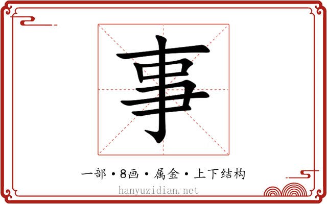 事