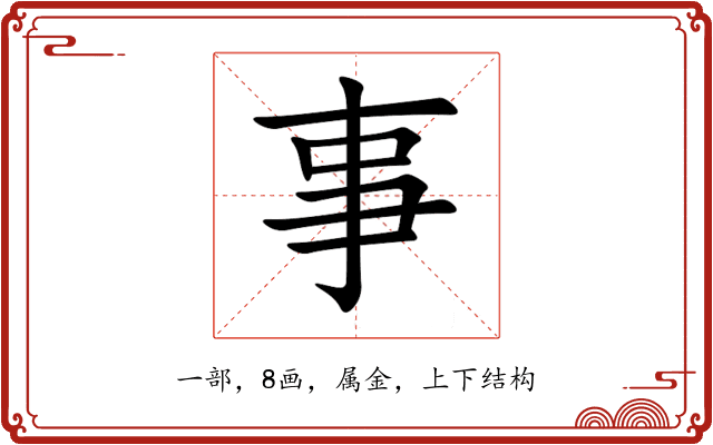 事 事