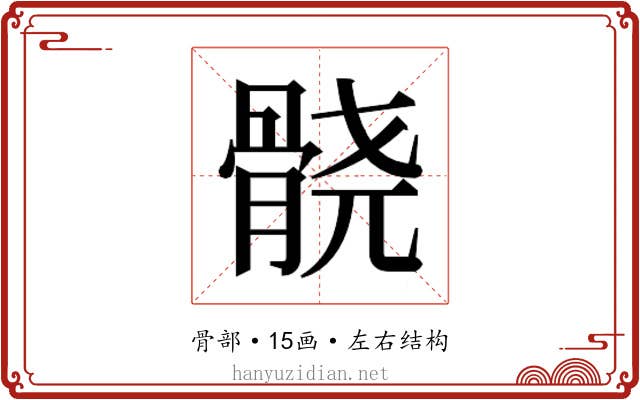 𱅮
