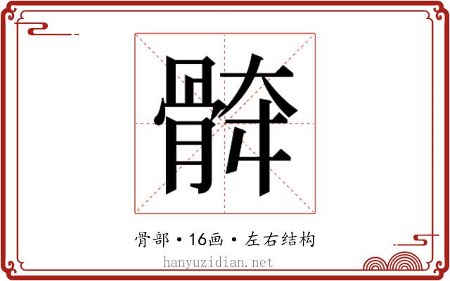 𱅯