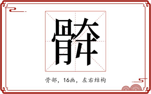 𱅯