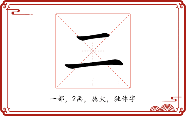 二 二