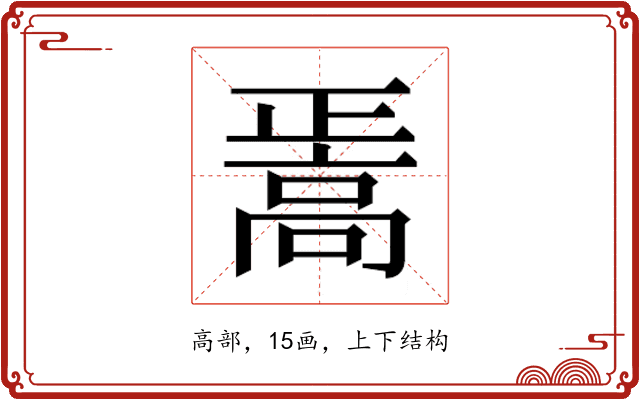 𱅸