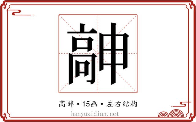 𱅹
