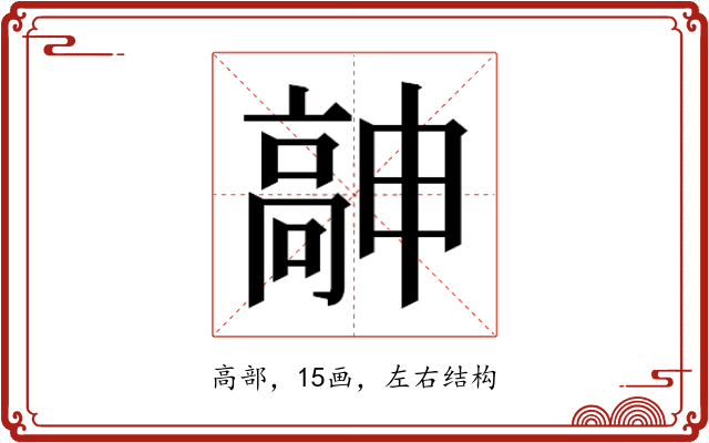 𱅹