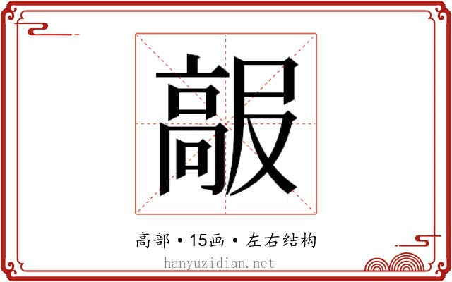 𱅺