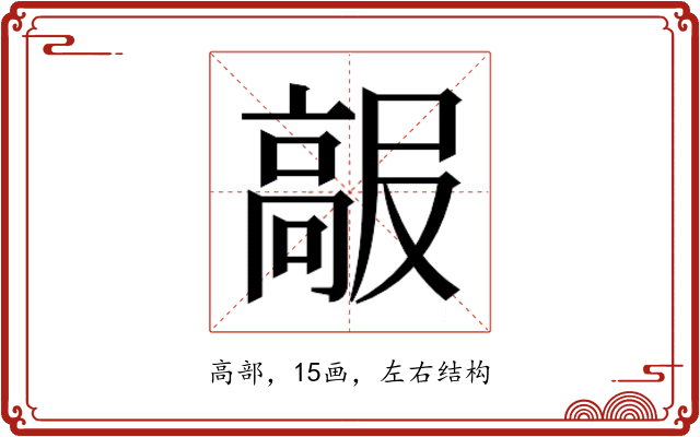 𱅺