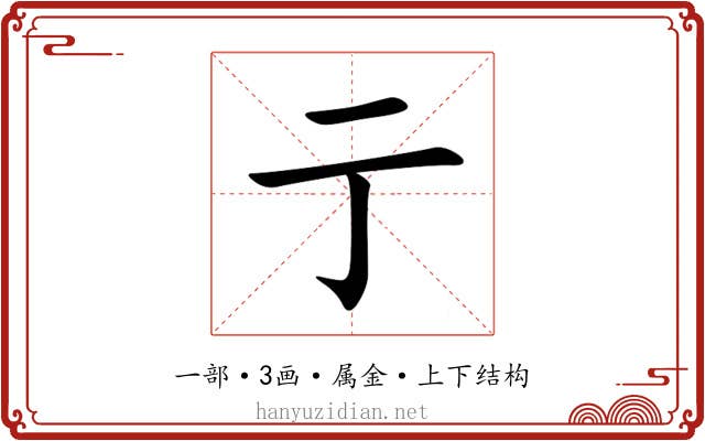 亍