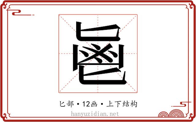 𱆊