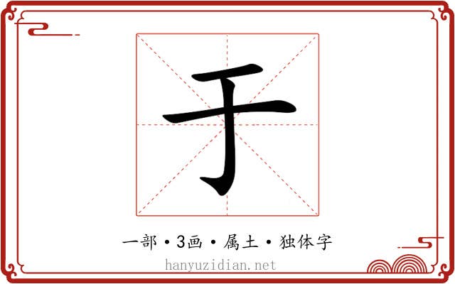 于 于