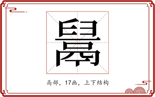 𱆎