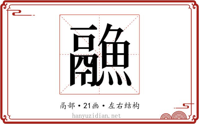 𱆏