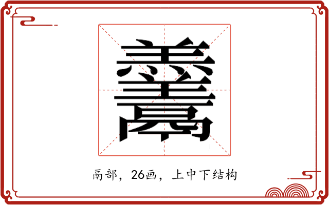 𱆓