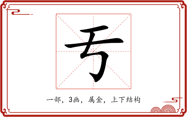 亐 亐