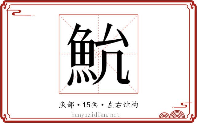 𱆨