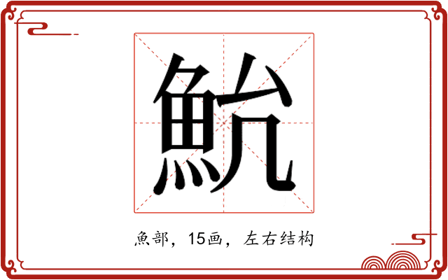 𱆨