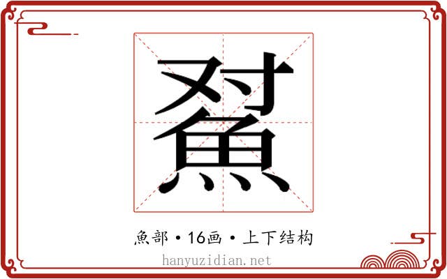 𱆫