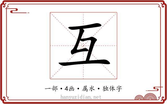 互 互