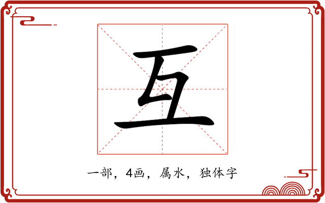 互