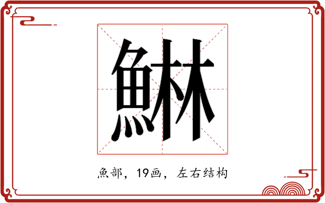 𱆴