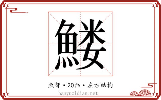 𱆹