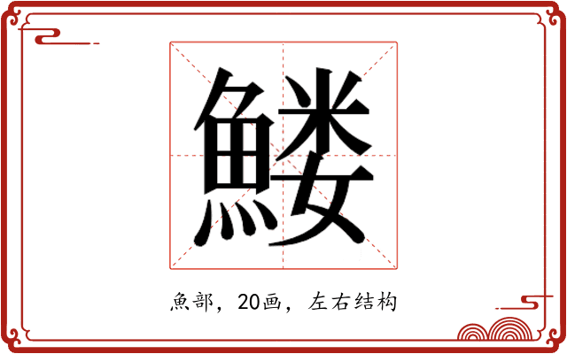 𱆹