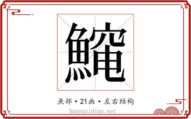 𱆻