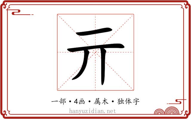 亓 亓