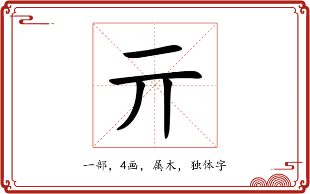 亓 亓