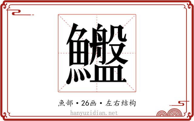 𱇆