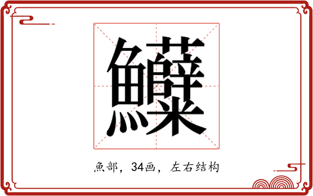 𱇌