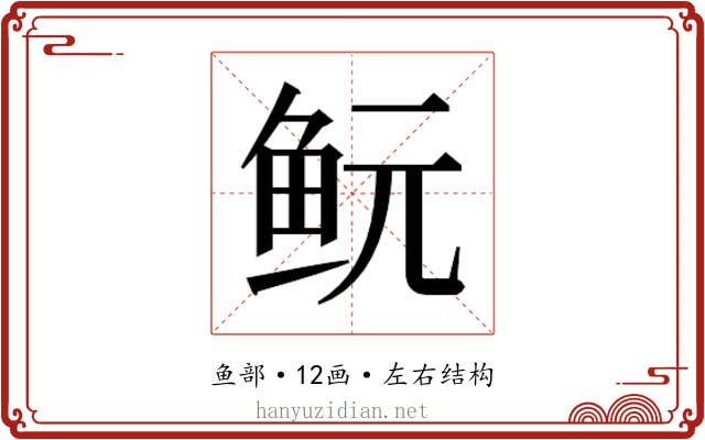 𱇐