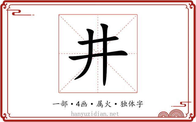 井 井